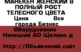 МАНЕКЕН ЖЕНСКИЙ В ПОЛНЫЙ РОСТ, ТЕЛЕСНОГО ЦВЕТА  › Цена ­ 15 000 - Все города Бизнес » Оборудование   . Ненецкий АО,Щелино д.